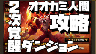 オオカミ人間　二次覚醒